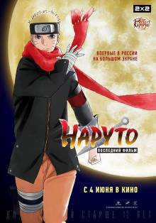 Смотреть онлайн фильм Наруто: Последний фильм / The Last: Naruto the Movie (2014)-Добавлено HD 720p качество  Бесплатно в хорошем качестве
