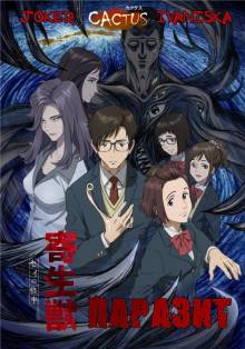 Смотреть онлайн Паразит / Kiseijuu: Sei no Kakuritsu (2014) -  1 сезон 1 - 24 серия HD 720p качество бесплатно  онлайн