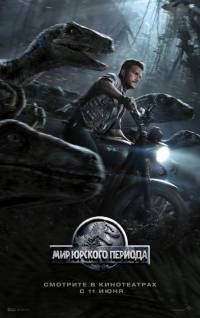 Смотреть онлайн фильм Мир Юрского периода / Jurassic World (2015) (Лицензия)-Добавлено HD 720p качество  Бесплатно в хорошем качестве
