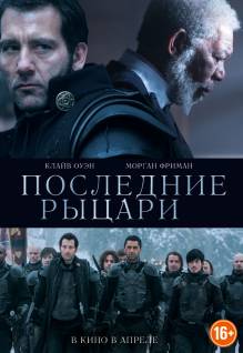 Смотреть онлайн Son Şovalyeler / Last Knights (2014) Türkçe Dublaj - HD 720p качество бесплатно  онлайн