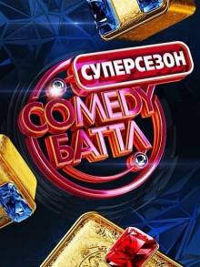 Смотреть онлайн Comedy Баттл. Последний сезон / Выпуск 7 (15/05/2015) - HD 720p качество бесплатно  онлайн