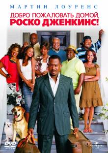 Смотреть онлайн фильм Добро пожаловать домой, Роско Дженкинс / Welcome Home, Roscoe Jenkins (2008)-Добавлено HD 720p качество  Бесплатно в хорошем качестве