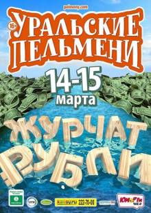 Смотреть онлайн Уральские Пельмени. Журчат рубли (2015) - HD 720p качество бесплатно  онлайн