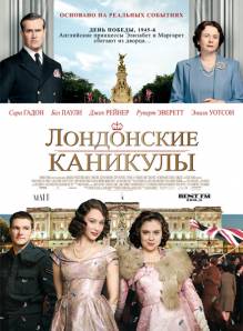 Смотреть онлайн фильм Лондонские каникулы / A Royal Night Out (2015)-Добавлено HD 720p качество  Бесплатно в хорошем качестве