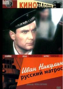 Смотреть онлайн Иван Никулин - русский матрос (1944) - HD 720p качество бесплатно  онлайн