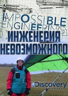 Смотреть онлайн Discovery. Инженерия невозможного / Impossible Engineering (2015) -  1 - 3 серия  бесплатно  онлайн