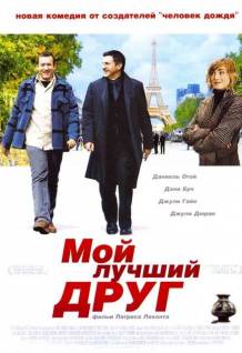 Смотреть онлайн Мій найкращий друг / Mon meilleur ami (2006) Украинский дубляж - HD 720p качество бесплатно  онлайн