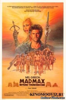 Смотреть онлайн Безумный Макс 3: Под куполом грома (1985) -  бесплатно  онлайн