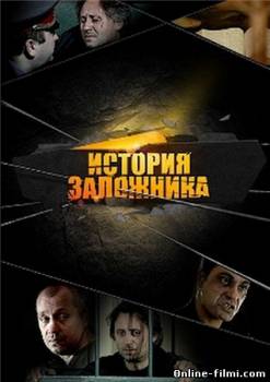 Смотреть онлайн фильм История заложника (2010)-Добавлено HDRip качество  Бесплатно в хорошем качестве