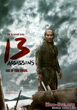 Смотреть онлайн фильм Тринадцать убийц / 13 Assassins / Jыsan-nin no shikaku (2010)-Добавлено HD 720p качество  Бесплатно в хорошем качестве