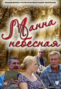 Смотреть онлайн фильм Манна небесная (2011)-Добавлено 8 серия   Бесплатно в хорошем качестве