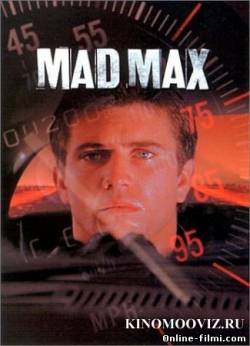 Смотреть онлайн Безумный Макс (1979) -  бесплатно  онлайн