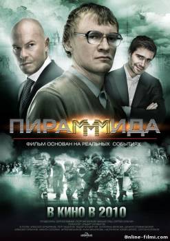 Смотреть онлайн фильм ПираМММида (2010)-Добавлено HDRip качество  Бесплатно в хорошем качестве