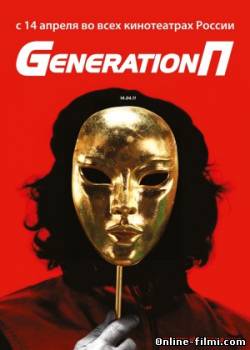 Смотреть онлайн фильм Generation П (2011)-Добавлено HDRip качество  Бесплатно в хорошем качестве