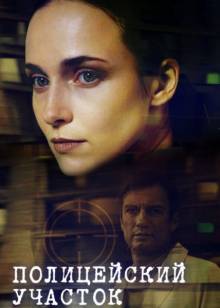 Смотреть онлайн фильм Полицейский участок (2015)-Добавлено 1 - 6 из 16 серия Добавлено HD 720p качество  Бесплатно в хорошем качестве