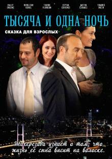 Смотреть онлайн 1001 ночь / Тысяча и одна ночь (2006) турецкий сериал на русском языке -  1 - 29 / 1 - 90 серия HD 720p качество бесплатно  онлайн
