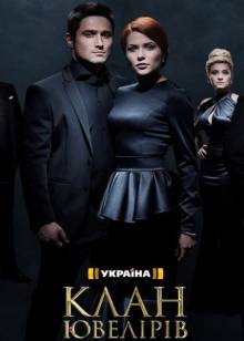Смотреть онлайн Клан Ювелиров (1 - 5 сезон/ 2015) -  1 - 2 серия HD 720p качество бесплатно  онлайн
