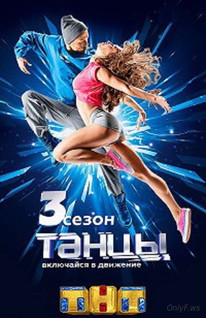 Смотреть онлайн Танцы (1 - 3 сезон / 2014 - 2016) -  1 - 18 серия HD 720p качество бесплатно  онлайн