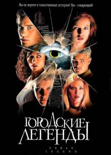 Смотреть онлайн фильм Міські легенди / Urban Legend (1998) Украинский дубляж-Добавлено HD 720p качество  Бесплатно в хорошем качестве