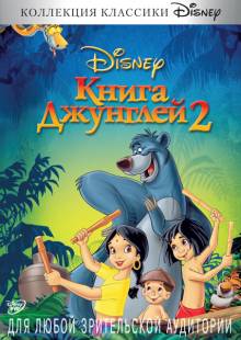 Смотреть онлайн фильм Книга джунглей 2 / The Jungle Book 2 (2003)-Добавлено HD 720p качество  Бесплатно в хорошем качестве