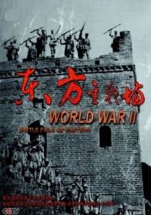 Смотреть онлайн Главный фронт на Востоке 1931-1945 / The Oriental Battlefield (2015) -  1 - 8 из 8 серия HD 720p качество бесплатно  онлайн