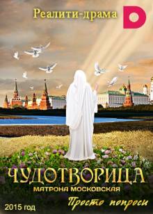 Смотреть онлайн Чудотворица: Матрона Московская (2015) -  1 - 12 серия HD 720p качество бесплатно  онлайн