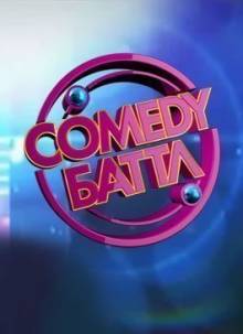 Смотреть онлайн Comedy Баттл. Последний сезон / Выпуск 26 (25/09/2015) - HD 720p качество бесплатно  онлайн