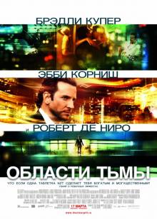 Смотреть онлайн фильм Области тьмы / Limitless (2011)-Добавлено HD 720p качество  Бесплатно в хорошем качестве