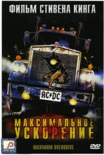 Смотреть онлайн фильм Максимальное ускорение / Maximum Overdrive (1986)-Добавлено HD 720p качество  Бесплатно в хорошем качестве