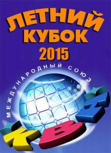 Смотреть онлайн КВН 2015. Летний кубок в Сочи (04.10.2015) - SATRip качество бесплатно  онлайн