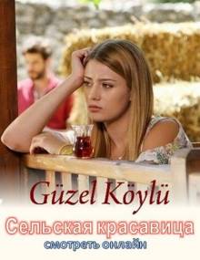 Смотреть онлайн Сельская красавица / Guzel Koylu (2014) Турецкий сериал на русском -  1 - 6 серия HD 720p качество бесплатно  онлайн