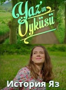 Смотреть онлайн История Яз / Yazin Oykusu (2015) турецкий сериал на русском языке -  1 - 13 серия HD 720p качество бесплатно  онлайн