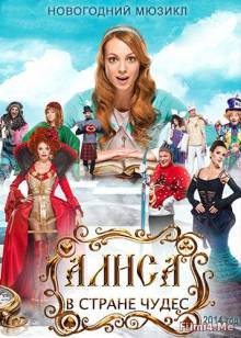 Смотреть онлайн фильм Алиса в стране чудес (2014)-Добавлено HDRip качество  Бесплатно в хорошем качестве