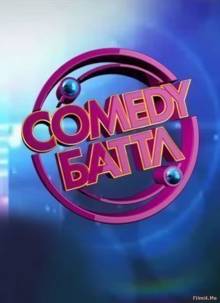 Смотреть онлайн Comedy Баттл. Последний сезон (30.10.2015) - SATRip качество бесплатно  онлайн