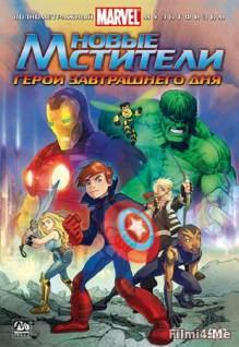 Смотреть онлайн Новые Мстители: Герои завтрашнего дня / Next Avengers: Heroes of Tomorrow (2008) - HD 720p качество бесплатно  онлайн