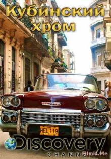 Смотреть онлайн Discovery. Кубинский хром / Cuban Chrome (2015) -  1 - 2 серия HD 720p качество бесплатно  онлайн