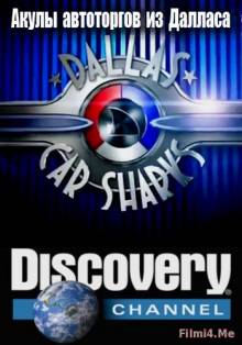 Смотреть онлайн Discovery. Акулы автоторгов из Далласа / Dallas car Sharks (1 - 2 сезон / 2015) -  1 - 4 серия HD 720p качество бесплатно  онлайн