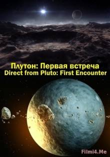 Смотреть онлайн Плутон: Первая встреча / Direct from Pluto: First Encounter (2015) - HD 720p качество бесплатно  онлайн