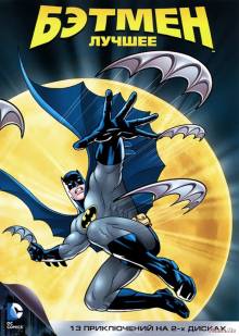 Смотреть онлайн Бэтмен / Batman: The Animated Series (1 - 2 сезон / 1992 – 1995) -  1 - 20 серия HD 720p качество бесплатно  онлайн