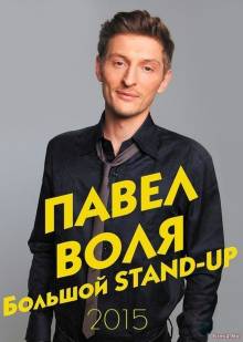 Смотреть онлайн Павел Воля. Большой Stand-Up (2015) - HD 720p качество бесплатно  онлайн