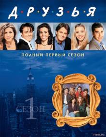 Смотреть онлайн фильм Друзья / Friends  (1 - 10 сезон / 1994 – 2004)-Добавлено 1 - 17 серия Добавлено HD 720p качество  Бесплатно в хорошем качестве