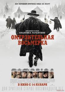 Смотреть онлайн фильм Омерзительная восьмерка / The Hateful Eight (2015) (Rus / Eng)-Добавлено HD 720p качество  Бесплатно в хорошем качестве