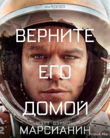 Смотреть онлайн фильм Марсианин / The Martian (2015) (Лицензия)-Добавлено HD 720p качество  Бесплатно в хорошем качестве