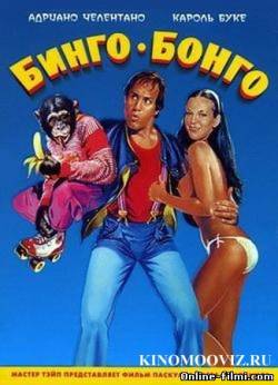 Смотреть онлайн фильм Бинго Бонго (1982)-  Бесплатно в хорошем качестве