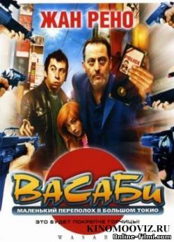 Смотреть онлайн фильм Васаби (2001)-Добавлено DVDRip качество  Бесплатно в хорошем качестве