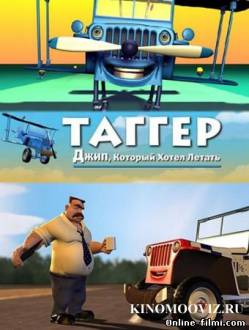 Смотреть онлайн фильм Таггер: Джип, который хотел летать (2005)-  Бесплатно в хорошем качестве