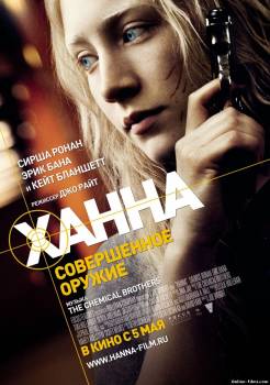 Смотреть онлайн фильм Ханна. Совершенное оружие / Hanna(2011)-Добавлено HD 720p качество  Бесплатно в хорошем качестве