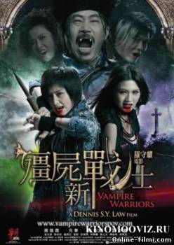 Смотреть онлайн Вампирши-воительницы (2010) -  бесплатно  онлайн