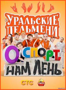 Смотреть онлайн Уральские пельмени. О спорт, нам лень! (2015) - HD 720p качество бесплатно  онлайн