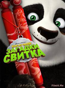 Смотреть онлайн Кунг-Фу Панда: Загадки свитка / Kung Fu Panda: Secrets of the Scroll (2016) - HD 720p качество бесплатно  онлайн